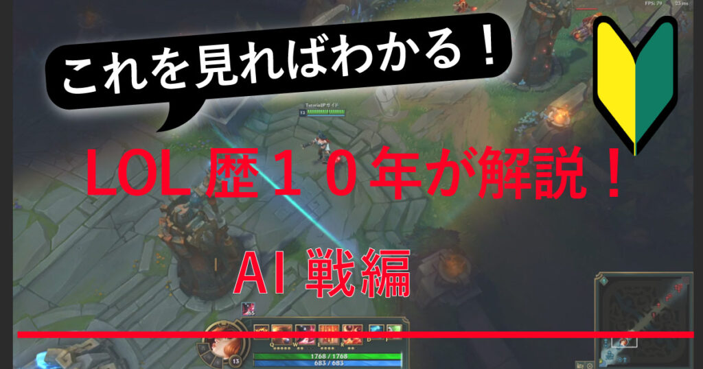 Lol歴10年が解説！lol初心者向けai戦編 Loljpガイド 